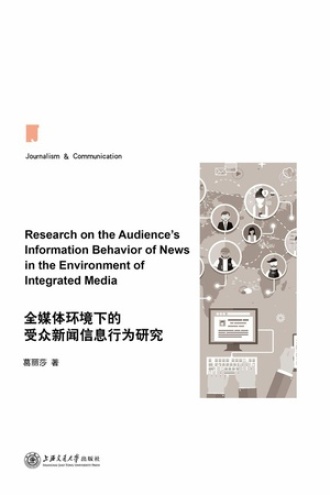 全媒体环境下的受众新闻信息行为研究