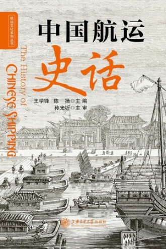 中国航运史话