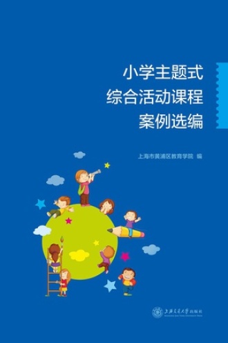 小学主题式综合活动课程案例选编