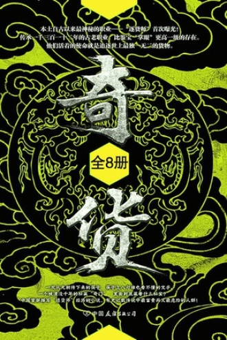 奇货（共8册）