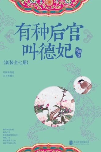 有种后宫叫德妃(全七册）