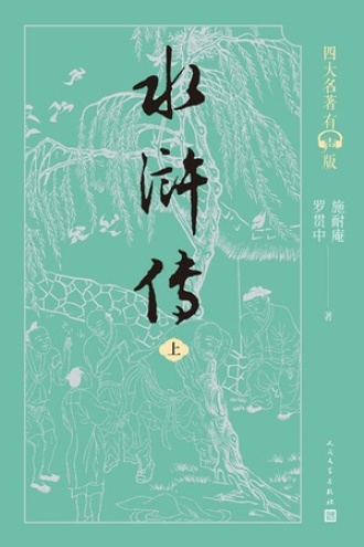 水浒传：上