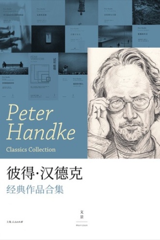 “活着的经典”彼得·汉德克作品集（套装共八册）