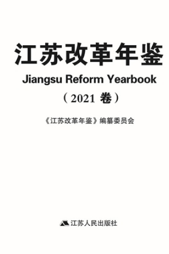 江苏改革年鉴(2021卷)