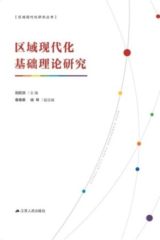 区域现代化基本理论研究