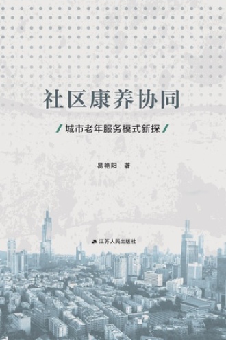 社区康养协同:城市老年服务模式新探