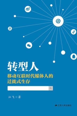转型人:移动互联时代媒体人的迁徙式生存