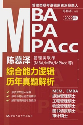 陈慕泽管理类联考(MBA/MPA/MPAcc等)综合能力逻辑历年真题解析