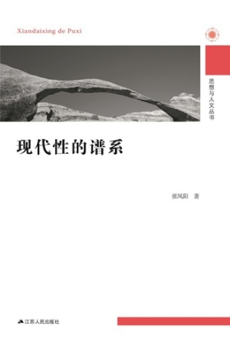 现代性的谱系