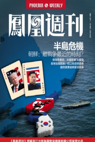 半岛危机（香港凤凰周刊 2017年第14期）