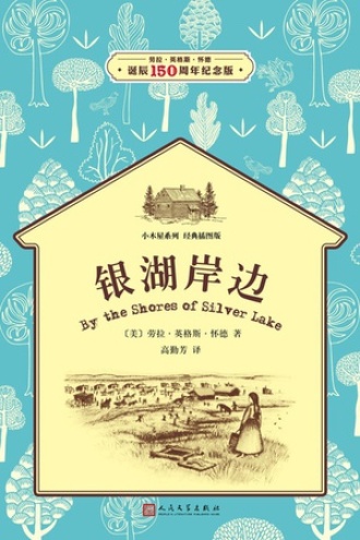 小木屋5：银湖岸边