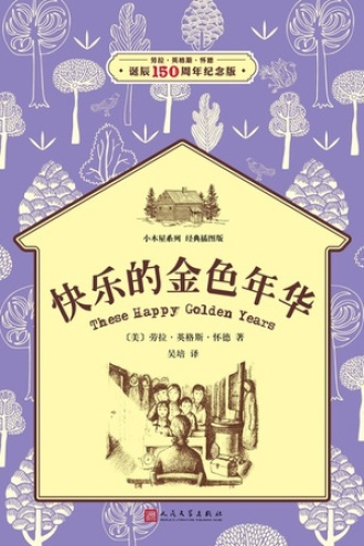 小木屋8：快乐的金色时代