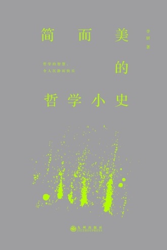 简而美的哲学小史