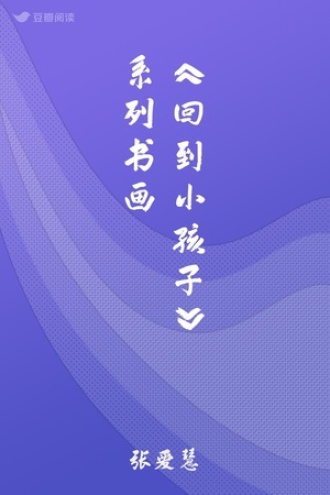 《回到小孩子》系列书画