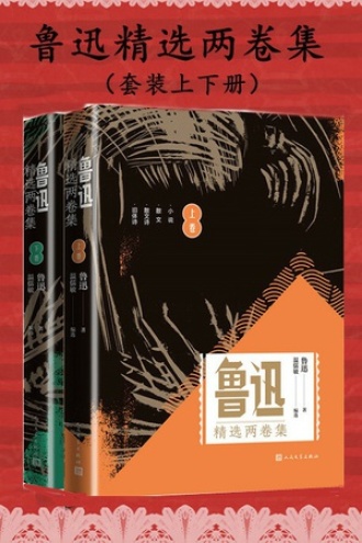 鲁迅精选两卷集（套装上下册）