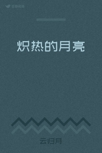 炽热的月亮