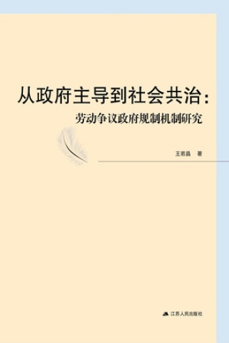 从政府主导到社会共治