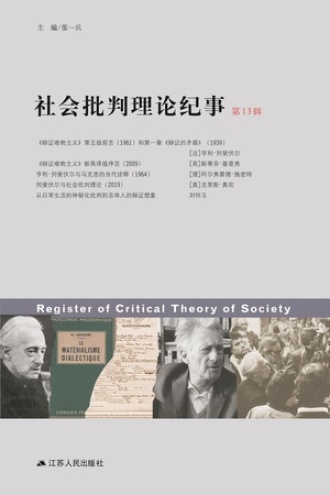 社会批判理论纪事（第13辑）