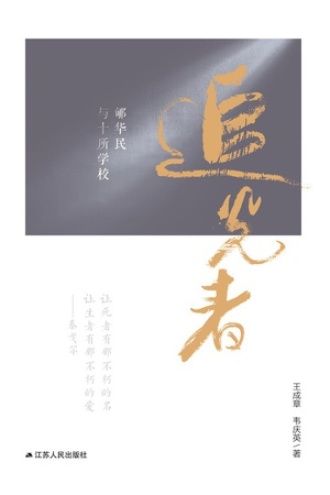 追光者:郇华民与十所学校