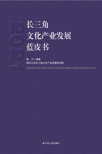 长三角文化发展蓝皮书2021