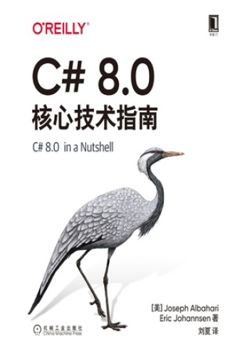 C#8.0核心技术指南（原书第8版）