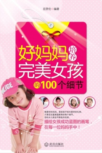 好妈妈培养完美女孩的100个细节