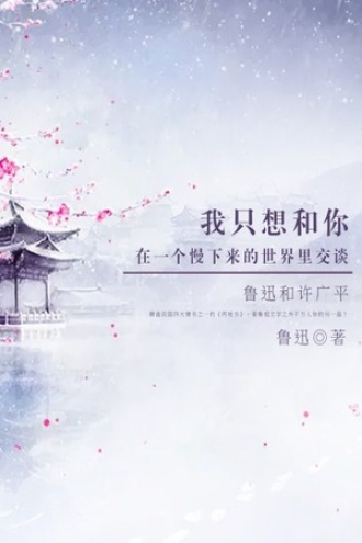 我只想和你在一个慢下来的世界里交谈