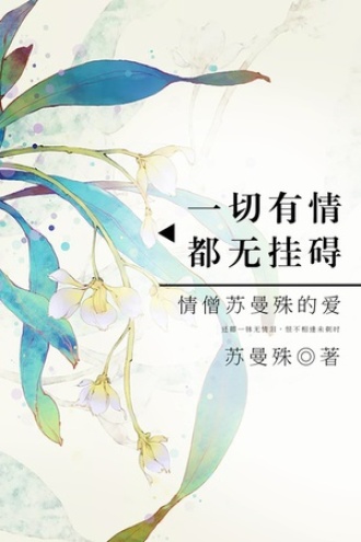 一切有情，都无挂碍