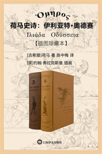 荷马史诗：伊利亚特·奥德赛（插图珍藏本）图书封面