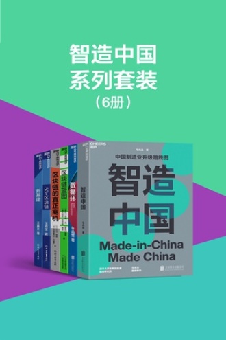 智造中国系列(套装共6册)