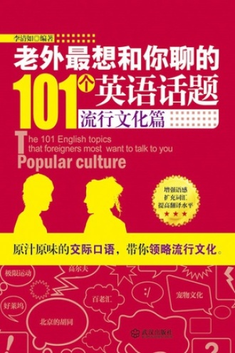老外最想和你聊的101个英语话题：流行文化篇书籍封面