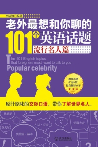 老外最想和你聊的101个英语话题：流行名人篇书籍封面