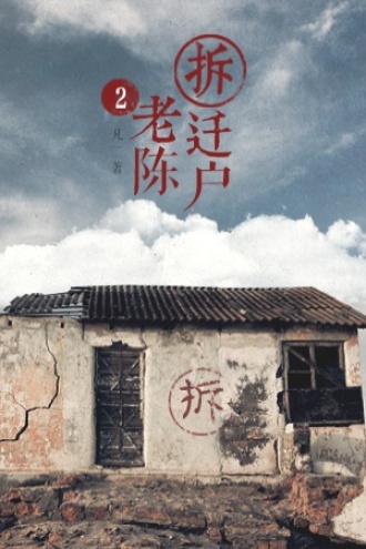 拆迁户老陈（二）