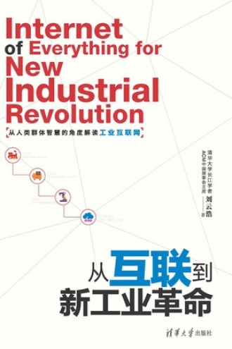 从互联到新工业革命