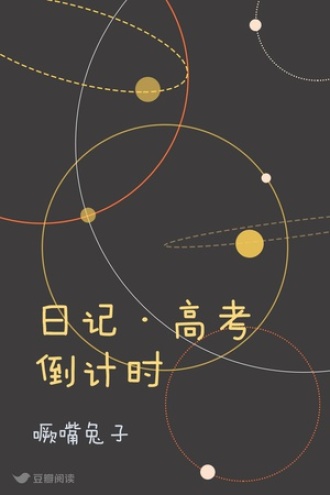 日记·高考倒计时