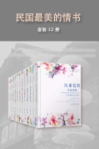 民国最美的情书(套装12册)