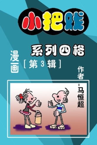 “小把戏”系列四格第3辑