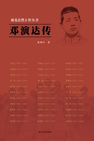 邓演达传