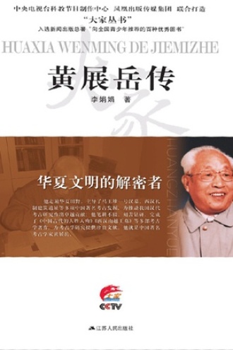 华夏文明的解密者：黄展岳传