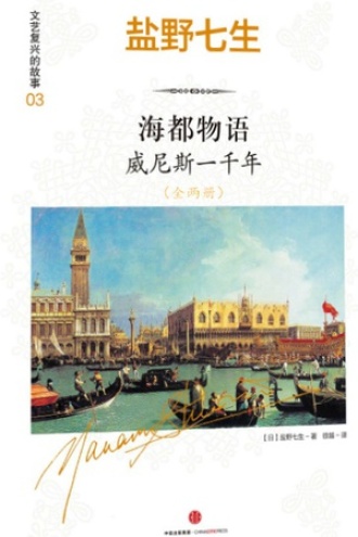 海都物语：威尼斯一千年（全两册）