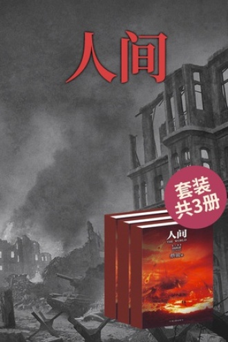 人间（套装全3册）