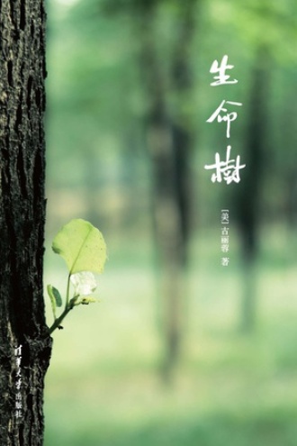生命树 - [美]古丽蓉 | 豆瓣阅读