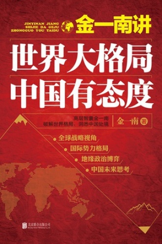 金一南讲：世界大格局，中国有态度