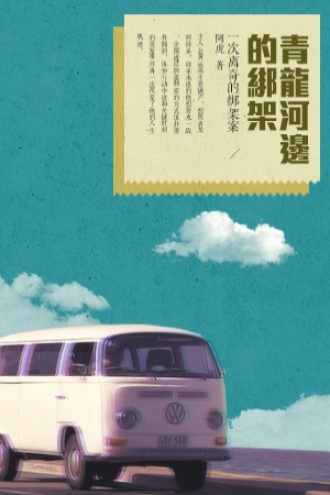 青龙河边的绑架