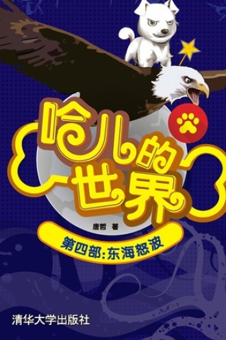 哈儿的世界（第四部·东海怒波）