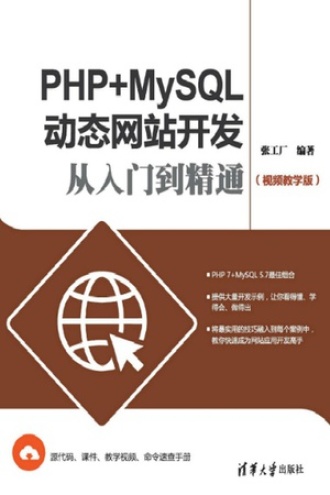 PHP+MySQL动态网站开发从入门到精通
