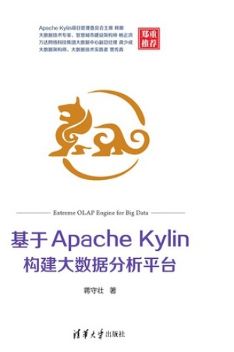 基于Apache Kylin构建大数据分析平台