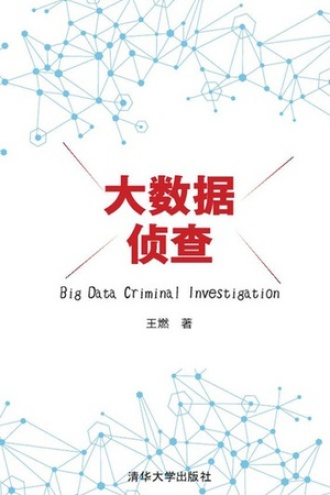大数据侦查