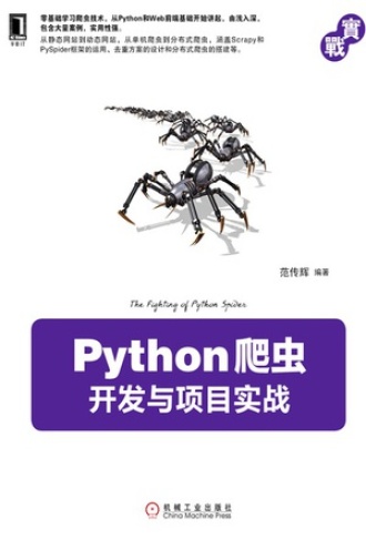 Python爬虫开发与项目实战