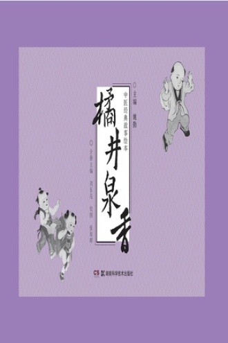 中医经典故事绘本:橘井泉香